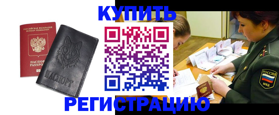 прописка паспорт в Алтае