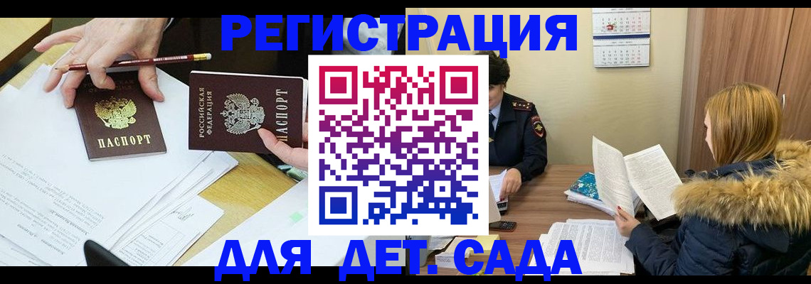 регистрация для дет. сада в Алтае